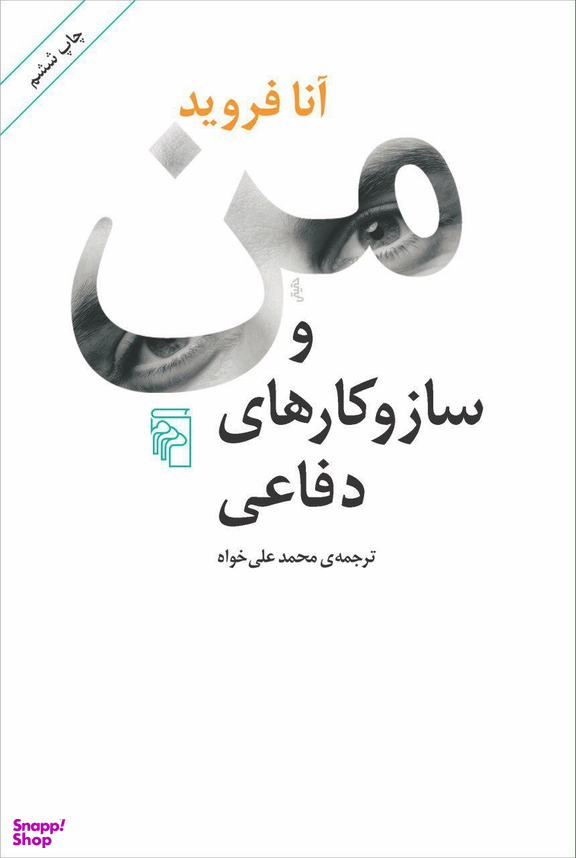 کتاب من و سازوکارهای دفاعی اثر آنا فروید نشر مرکز
