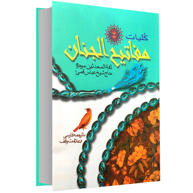 کلیات مفاتیح الجنان انشارات پیام عدالت