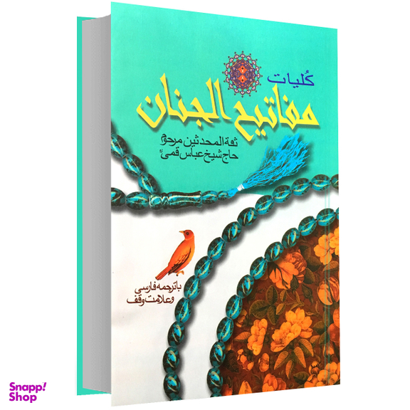 کلیات مفاتیح الجنان انشارات پیام عدالت