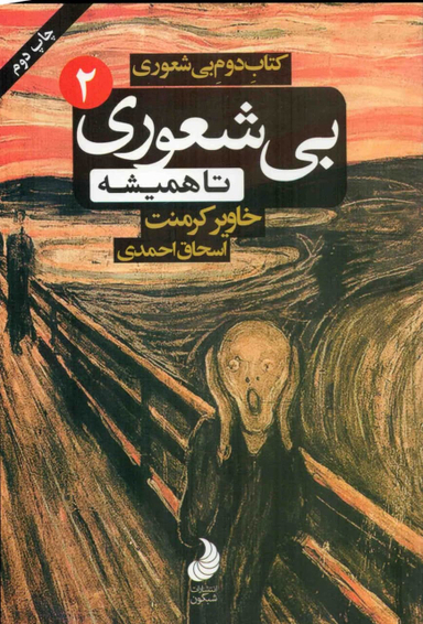 بی شعوری تا همیشه 2