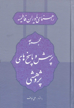 مجموعه پرسش و پاسخ های پژوهشی (راهنمای یاوران فاطمیه)