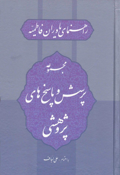 مجموعه پرسش و پاسخ های پژوهشی (راهنمای یاوران فاطمیه)
