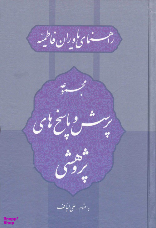 مجموعه پرسش و پاسخ های پژوهشی (راهنمای یاوران فاطمیه)