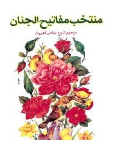 منتخب مفاتیح الجنان
