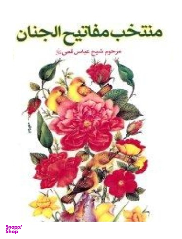 منتخب مفاتیح الجنان