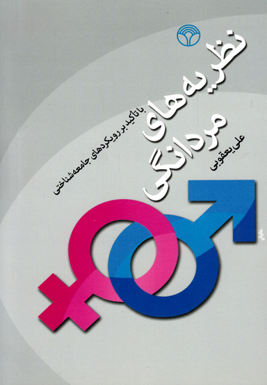 نظریه های مردانگی