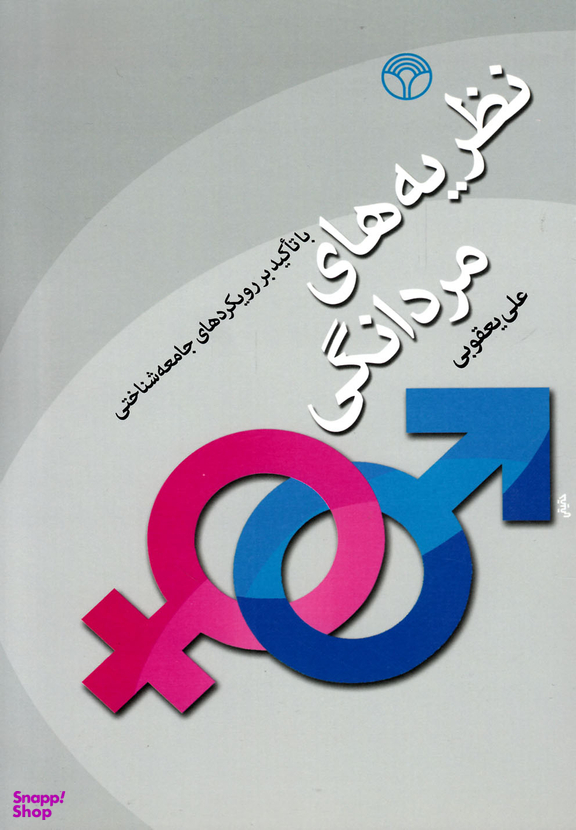 نظریه های مردانگی