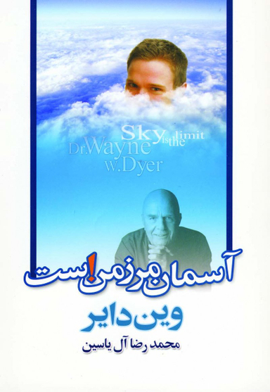 آسمان مرز من است !