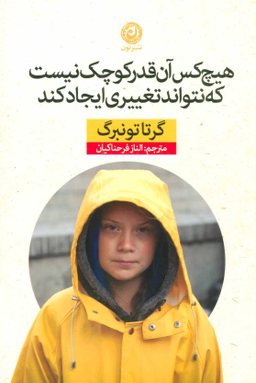 کتاب هیچ کس آنقدر کوچک نیست که نتواند تغییری ایجاد کند اثر گرتا گوتنبرگ نشر نون