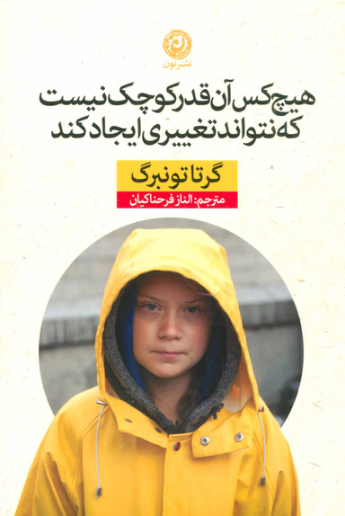 کتاب هیچ کس آنقدر کوچک نیست که نتواند تغییری ایجاد کند اثر گرتا گوتنبرگ نشر نون