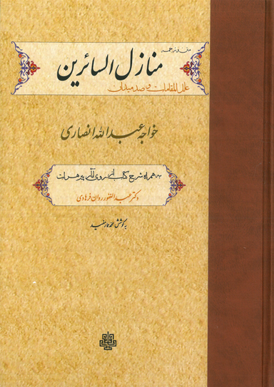 منازل‌السایرین (ترجمه و متن منازل‌السایرین علل‌المقامات و صد میدان خواجه‌عبدالله انصاری)
