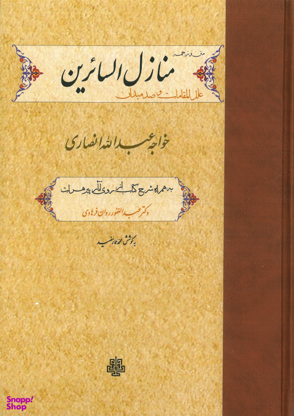 منازل‌السایرین (ترجمه و متن منازل‌السایرین علل‌المقامات و صد میدان خواجه‌عبدالله انصاری)