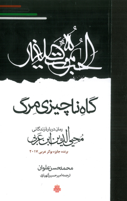 گاه ناچیزی مرگ