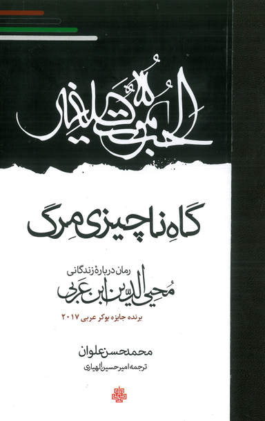 گاه ناچیزی مرگ