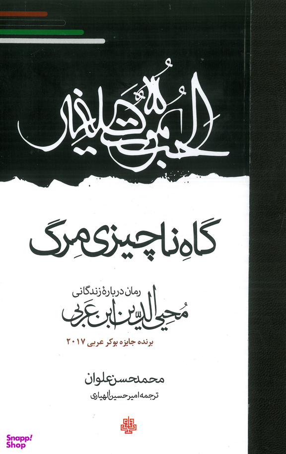 گاه ناچیزی مرگ