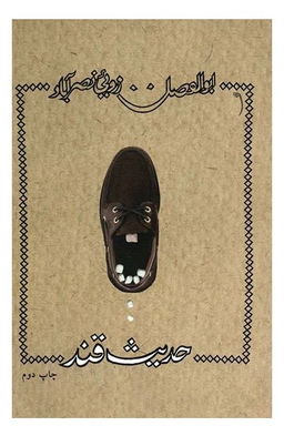 حدیث قند