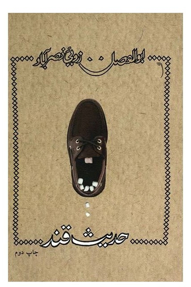 حدیث قند