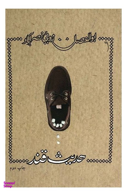 حدیث قند
