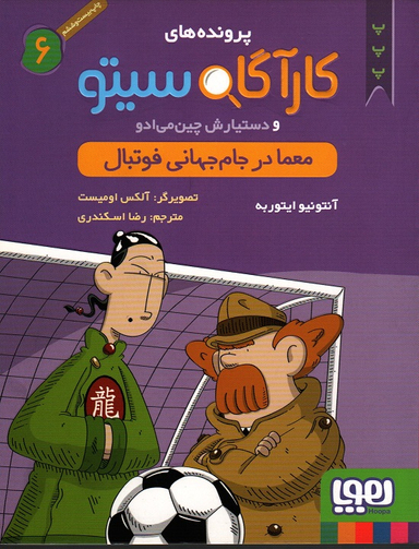 کتاب کارآگاه سیتو و دستیارش چین می ادو، معما در جام جهانی فوتبال اثر آنتونیو ایتوربه نشر هوپا جلد 6
