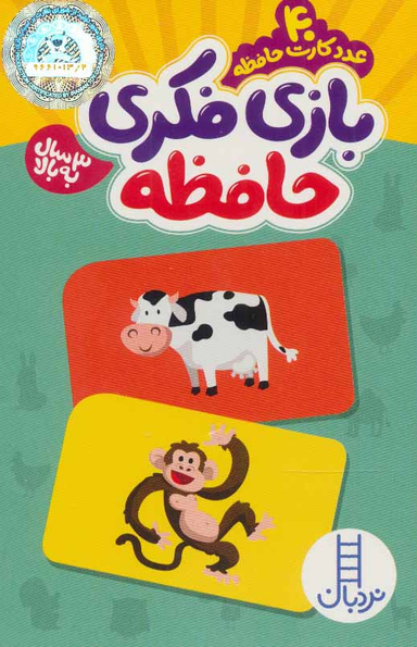کتاب بازی فکری 40 کارت حافظه 3 سال به بالا اثر انتشارات فنی ایران