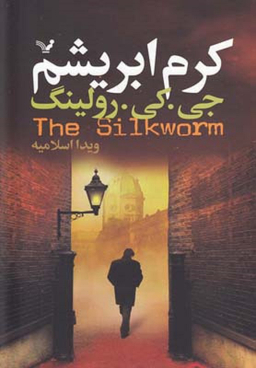 کتاب کرم ابریشم اثر جی.کی.رولینگ انتشارات تندیس