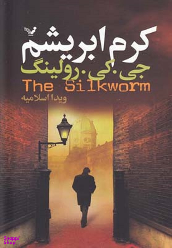 کتاب کرم ابریشم اثر جی.کی.رولینگ انتشارات تندیس