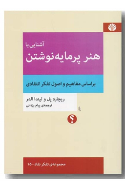 آشنایی با هنر پرمایه نوشتن