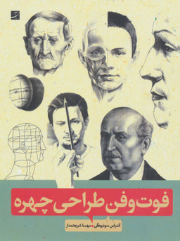 فوت و فن طراحی چهره