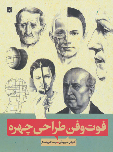 فوت و فن طراحی چهره