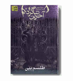 کتاب آخرین شاگرد: طلسم بین اثر جوزف دیلینی انتشارات فرزان ‌روز جلد 2