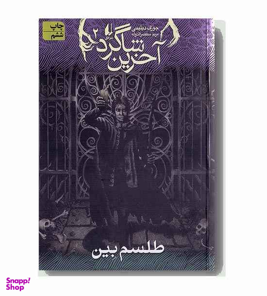 کتاب آخرین شاگرد: طلسم بین اثر جوزف دیلینی انتشارات فرزان ‌روز جلد 2