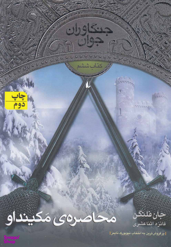 کتاب جنگاوران جوان 6 (محاصره مکینداو) اثر جان فلنگن انتشارات فرزان ‌روز