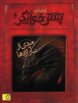 کتاب پتش خوآرگر 2 (مردی از تبار اژدها) اثر آرمان آرین انتشارات فرزان ‌روز