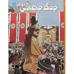 کتاب دانشنامه مصور جنگ جهانی دوم اثر سیمون آدامز انتشارات سایان