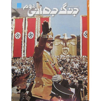 کتاب دانشنامه مصور جنگ جهانی دوم اثر سیمون آدامز انتشارات سایان