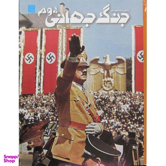 کتاب دانشنامه مصور جنگ جهانی دوم اثر سیمون آدامز انتشارات سایان