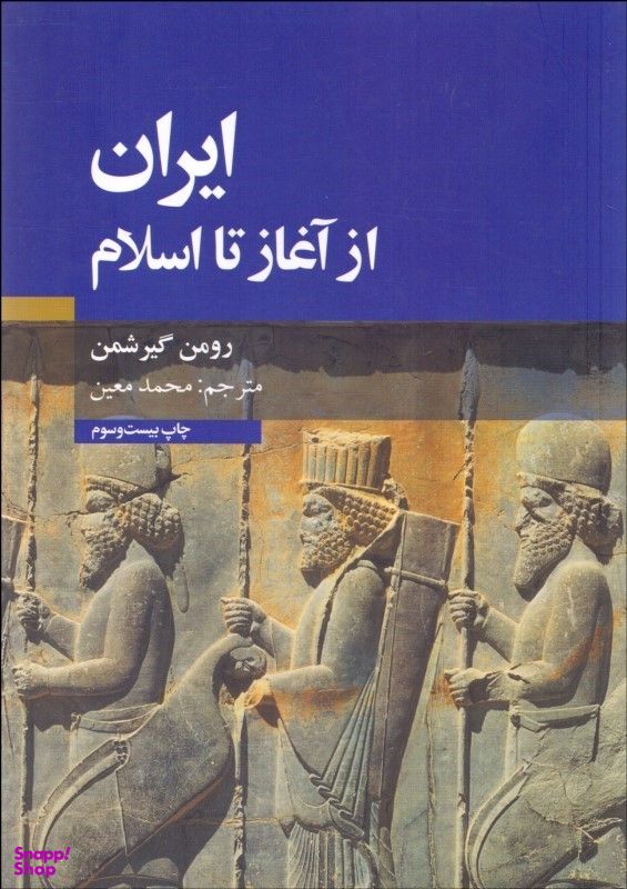 ایران از آغاز تا اسلام