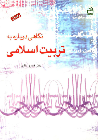 کتاب نگاهی دوباره به تربیت اسلامی اثر خسرو باقری انتشارات مدرسه جلد 1
