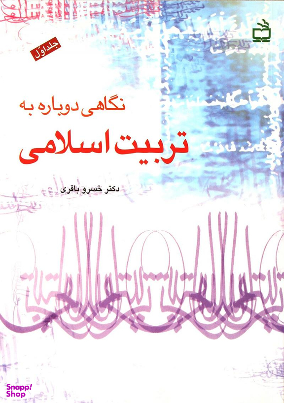 کتاب نگاهی دوباره به تربیت اسلامی اثر خسرو باقری انتشارات مدرسه جلد 1