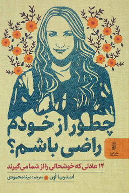 چطور از خودم راضی باشم