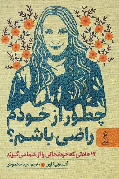 چطور از خودم راضی باشم
