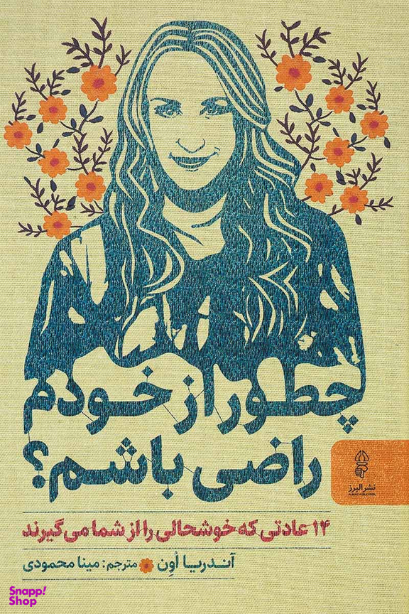 چطور از خودم راضی باشم