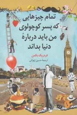 تمام چیزهایی که پسر کوچولوی من باید درباره دنیا بداند