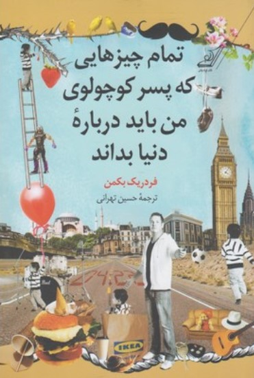 تمام چیزهایی که پسر کوچولوی من باید درباره دنیا بداند