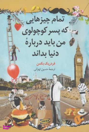 تمام چیزهایی که پسر کوچولوی من باید درباره دنیا بداند