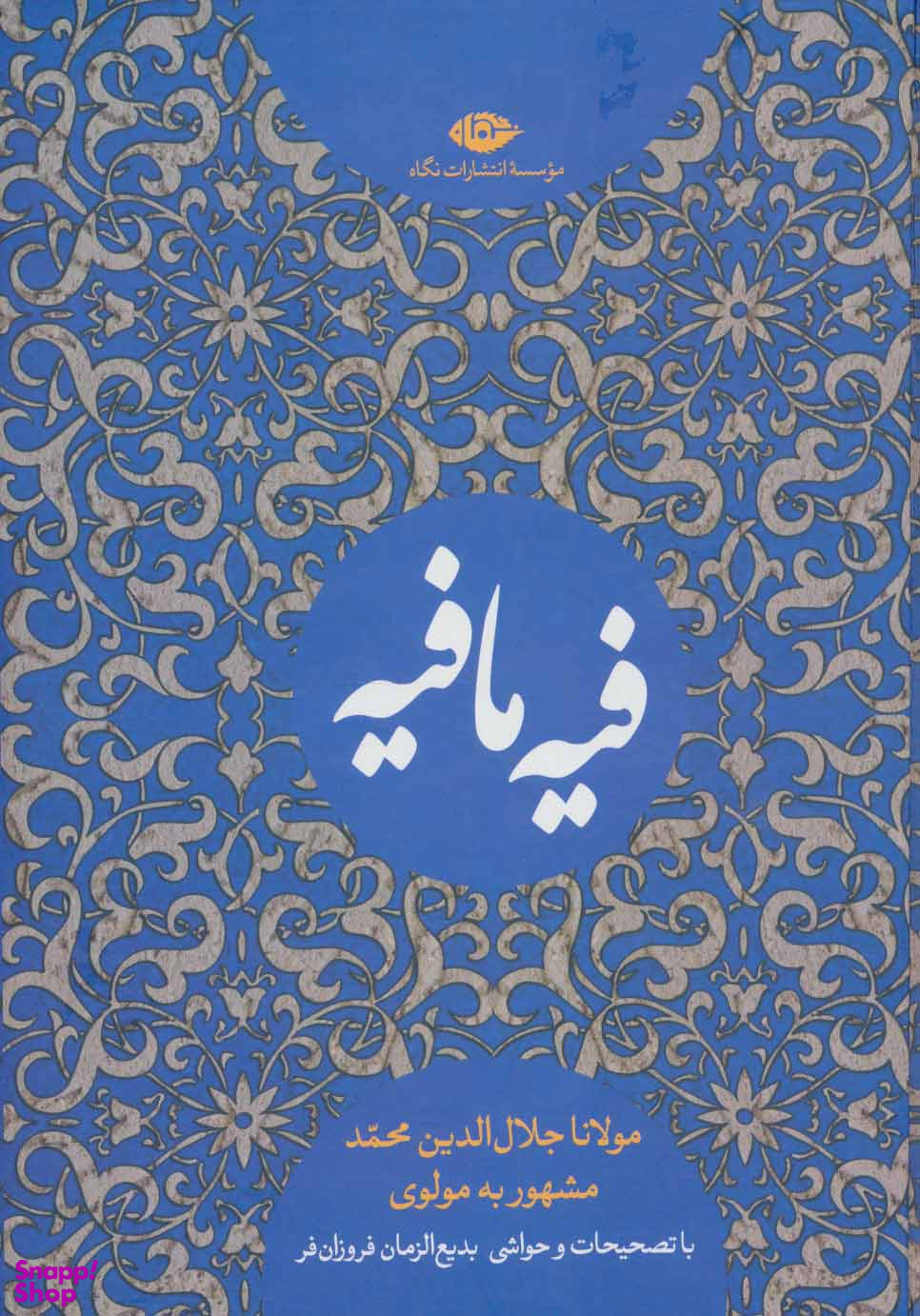 کتاب فیه ما فیه اثر مولوی انتشارات نگاه