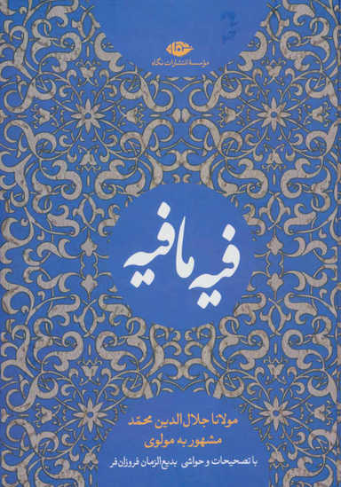 کتاب فیه ما فیه اثر مولوی انتشارات نگاه