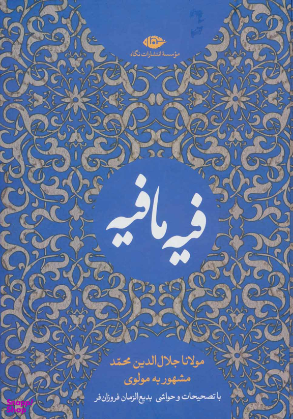 کتاب فیه ما فیه اثر مولوی انتشارات نگاه