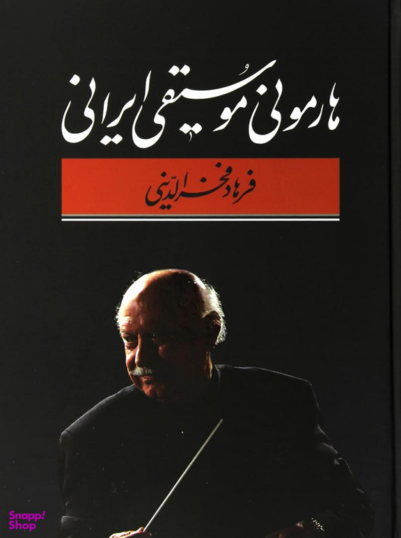 کتاب هارمونی موسیقی ایرانی اثر فرهاد فخرالدینی انتشارات معین