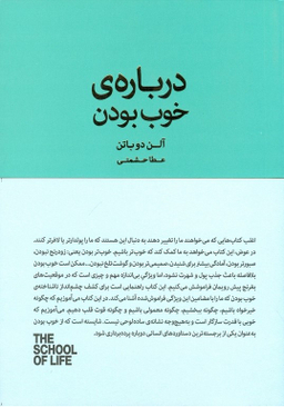 کتاب درباره ی خوب بودن اثر آلن دوباتن انتشارات کتاب سرای نیک
